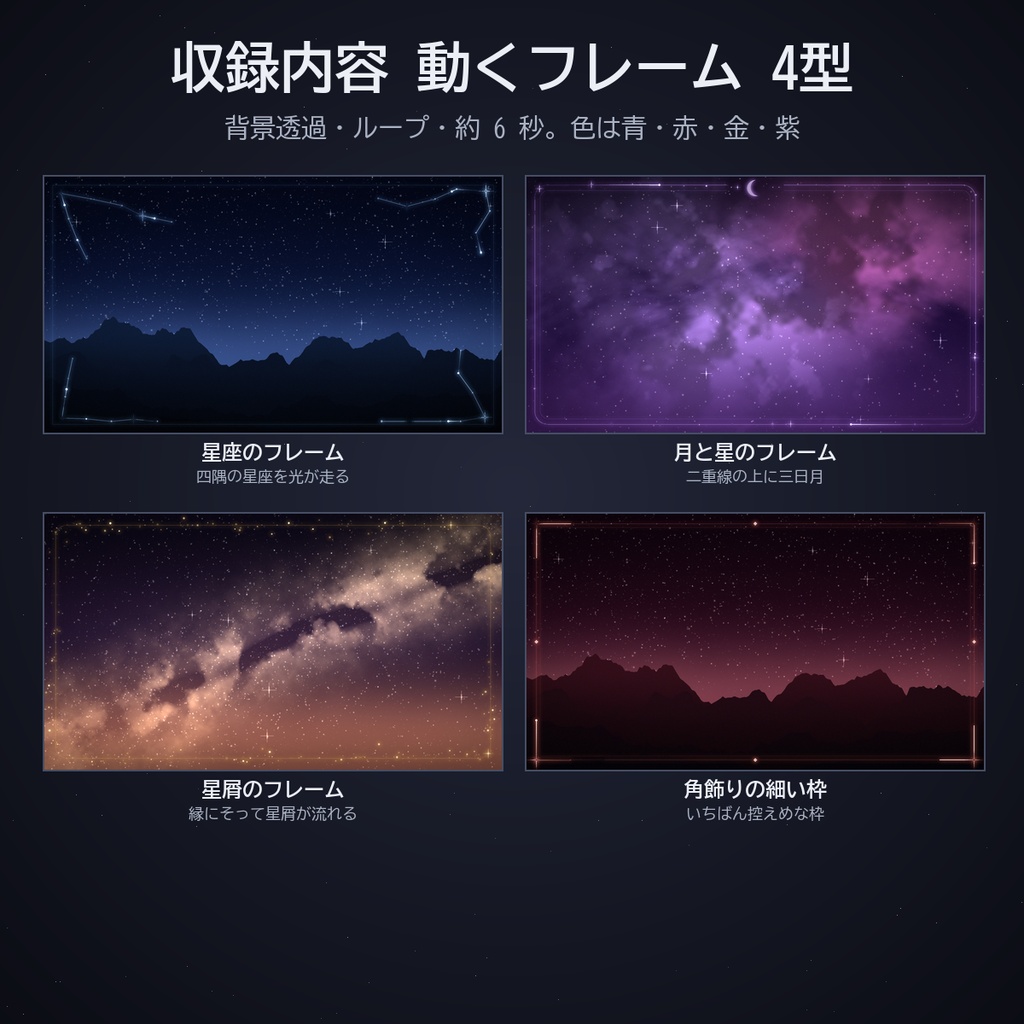 星空のフレームセット|ココフォリア用 動く星座・月・星屑フレームと流れ星・流星群・星の軌跡 4色 APNG/WebP
