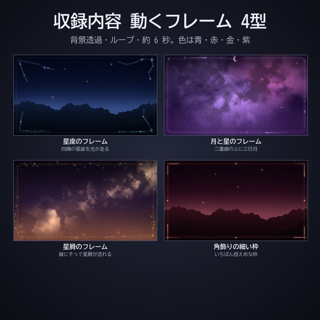 星空のフレームセット|ココフォリア用 動く星座・月・星屑フレームと流れ星・流星群・星の軌跡 4色 APNG/WebP