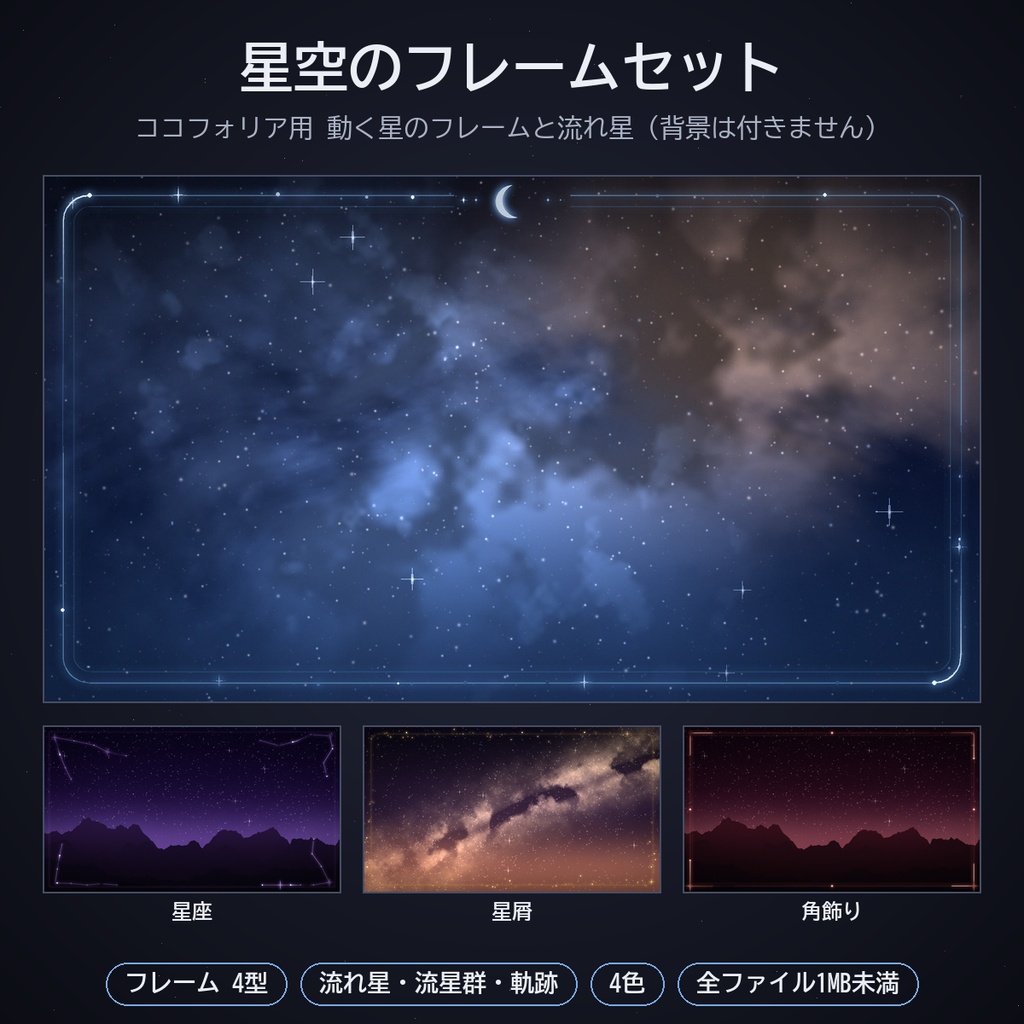 星空のフレームセット｜ココフォリア用 動く星座・月・星屑フレームと流れ星・流星群・星の軌跡 4色 APNG／WebP