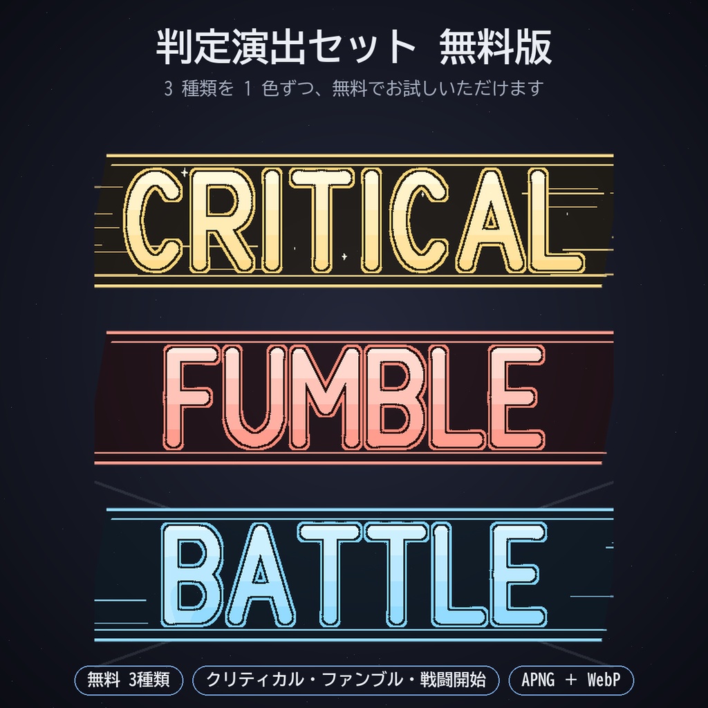 判定演出セット パック13|ココフォリア用 クリティカル・ファンブル・戦闘開始の横長の帯3種 4色 APNG/WebP