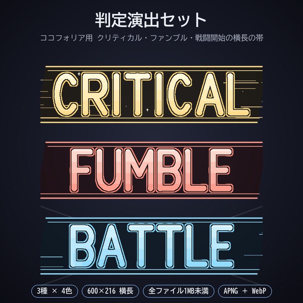 判定演出セット パック13｜ココフォリア用 クリティカル・ファンブル・戦闘開始の横長の帯3種 4色 APNG／WebP
