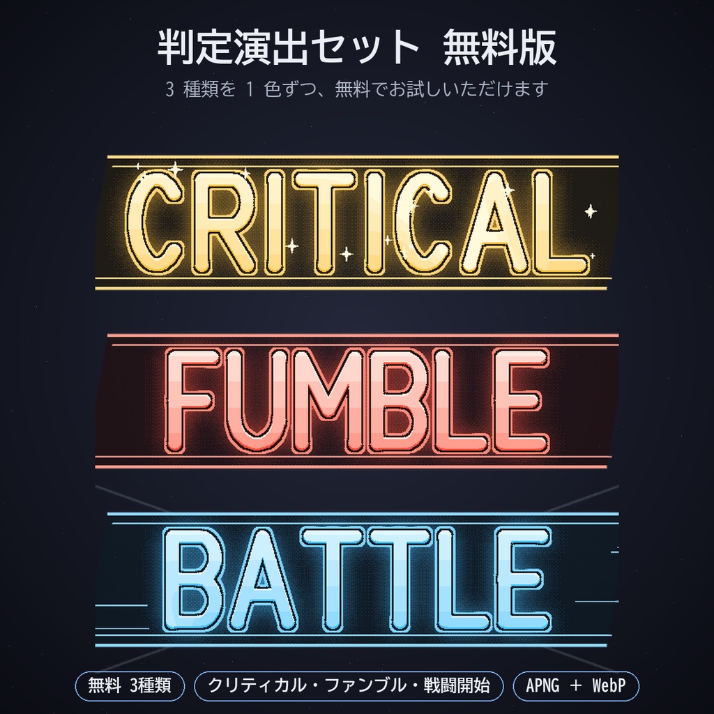 判定演出セット パック13|ココフォリア用 クリティカル・ファンブル・成功・失敗・勝利・戦闘開始の横長の帯6種 4色 APNG/WebP