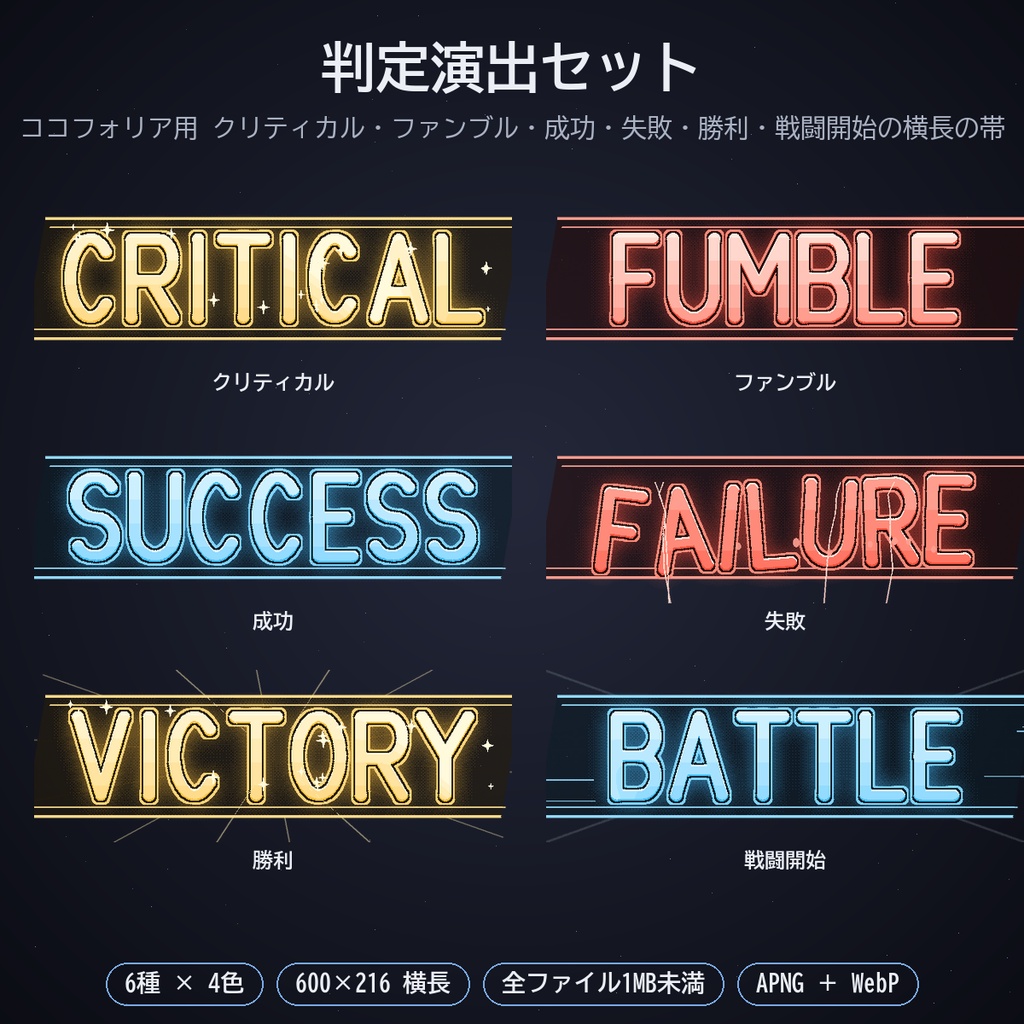 判定演出セット パック13｜ココフォリア用 クリティカル・ファンブル・成功・失敗・勝利・戦闘開始の横長の帯6種 4色 APNG／WebP