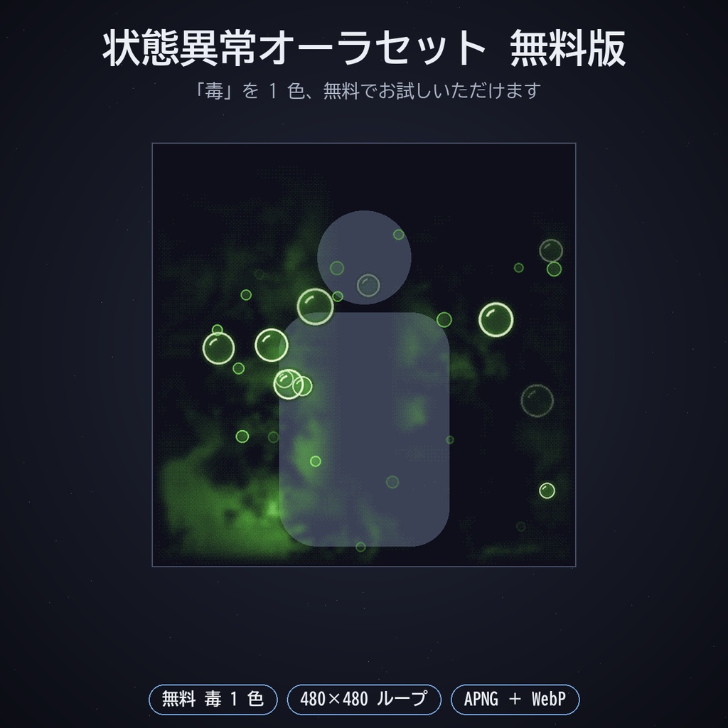 状態異常オーラセット|ココフォリア用 毒・麻痺・石化・呪い・睡眠ほか 立ち絵に重ねる動く16種×4色 APNG/WebP