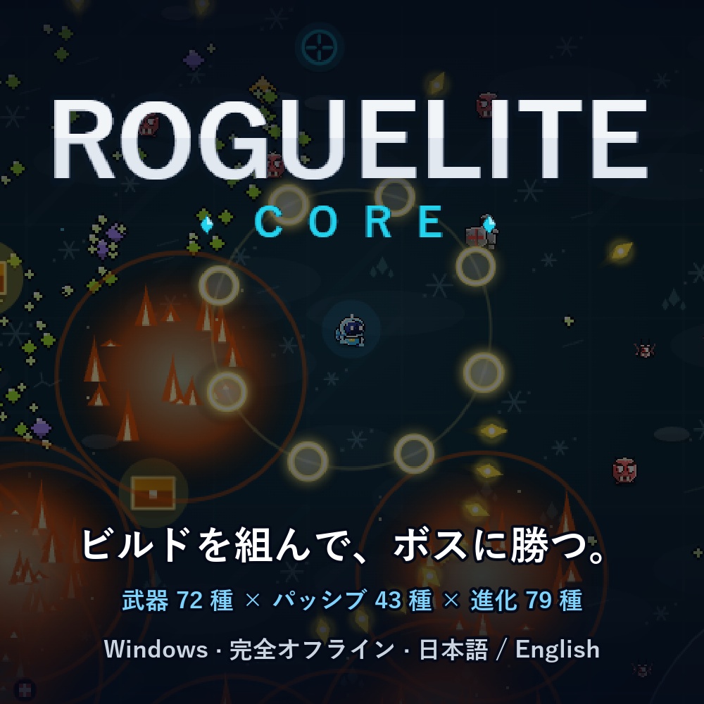 Roguelite Core - ビルドを組んで勝つ短いアクションローグライト（Windows 版）