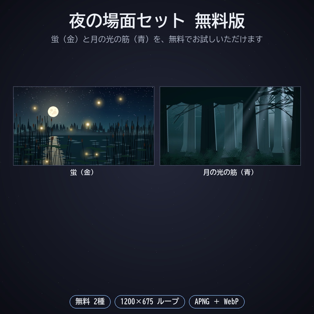 夜の場面セット|ココフォリア用 蛍・鬼火・夜霧・蝙蝠・月の光・街灯と蛾・暗がりの目 動く素材8種 APNG/WebP