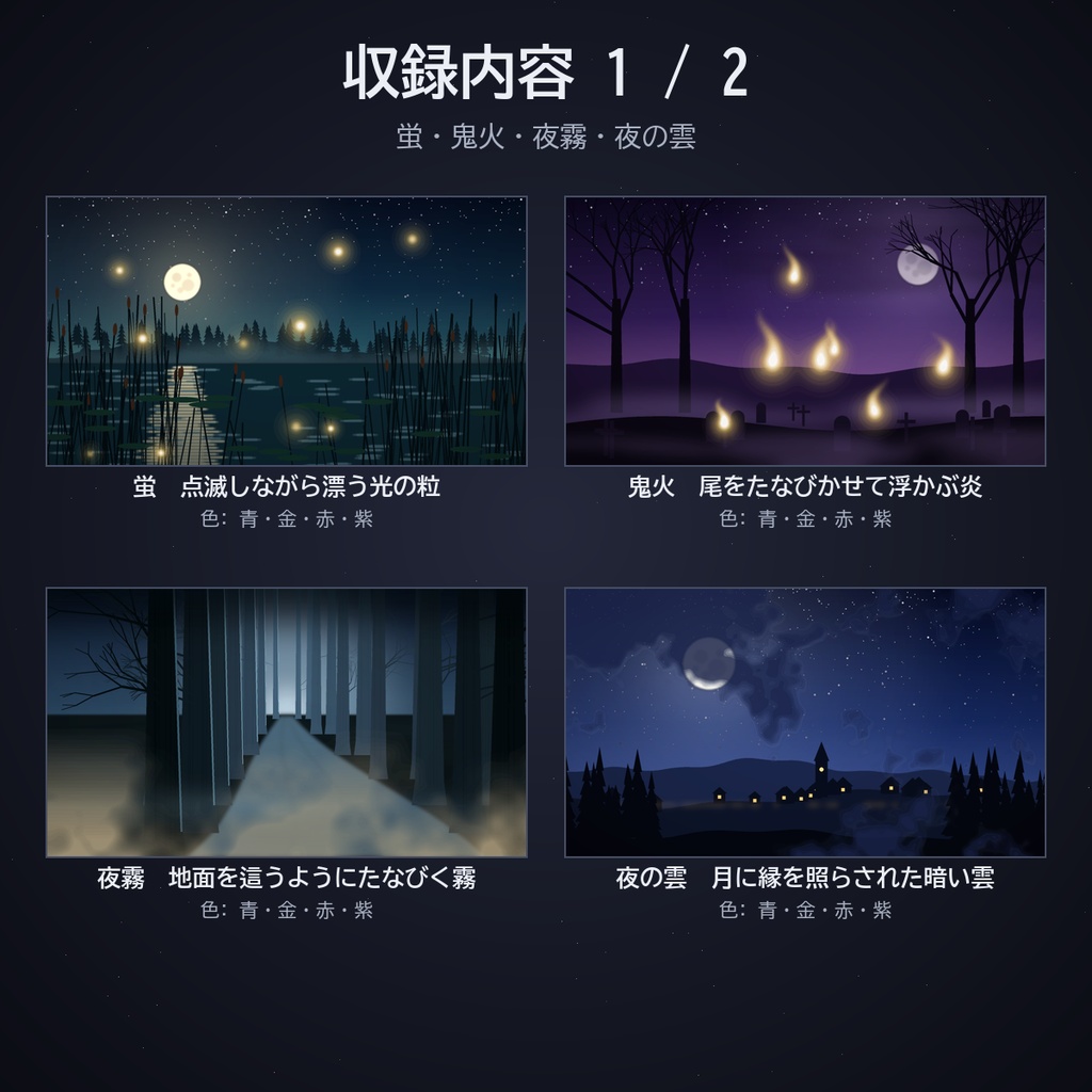 夜の場面セット|ココフォリア用 蛍・鬼火・夜霧・蝙蝠・月の光・街灯と蛾・暗がりの目 動く素材8種 APNG/WebP