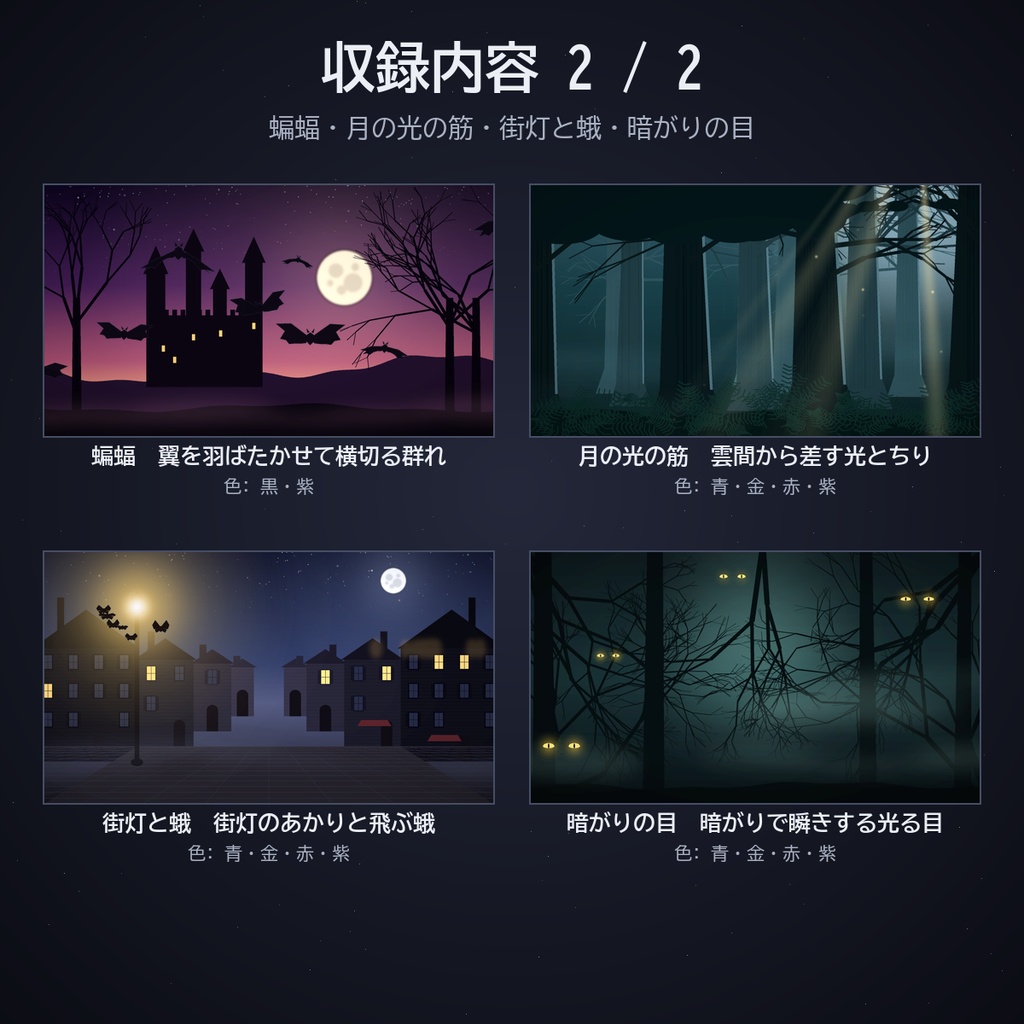 夜の場面セット|ココフォリア用 蛍・鬼火・夜霧・蝙蝠・月の光・街灯と蛾・暗がりの目 動く素材8種 APNG/WebP