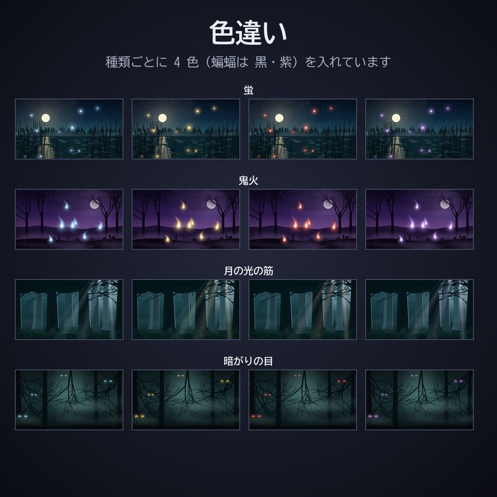 夜の場面セット|ココフォリア用 蛍・鬼火・夜霧・蝙蝠・月の光・街灯と蛾・暗がりの目 動く素材8種 APNG/WebP