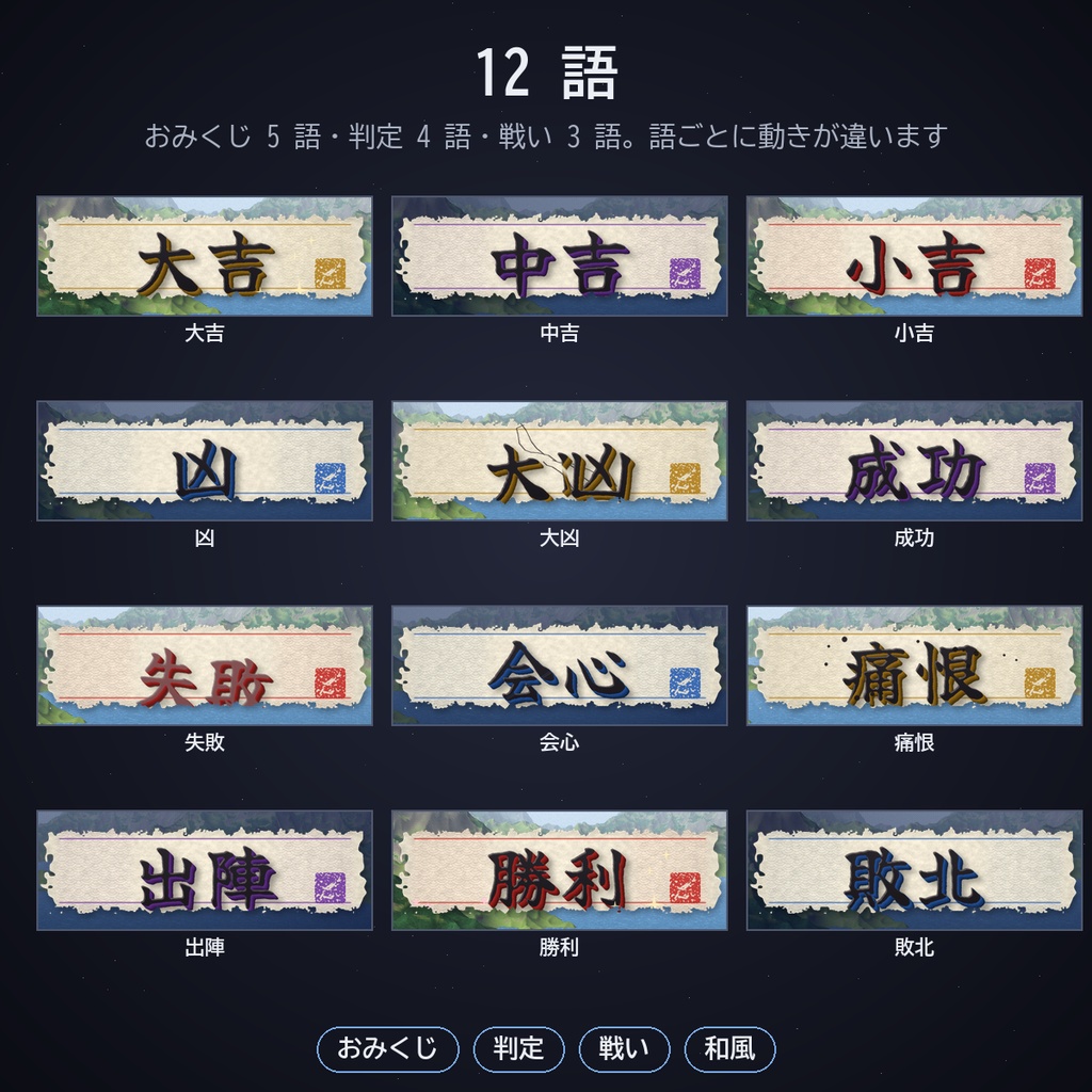 判定演出 和風セット パック16|ココフォリア用 大吉・大凶・成功・失敗・会心・出陣・勝利など12語 和紙の立体筆文字 4色 APNG/WebP