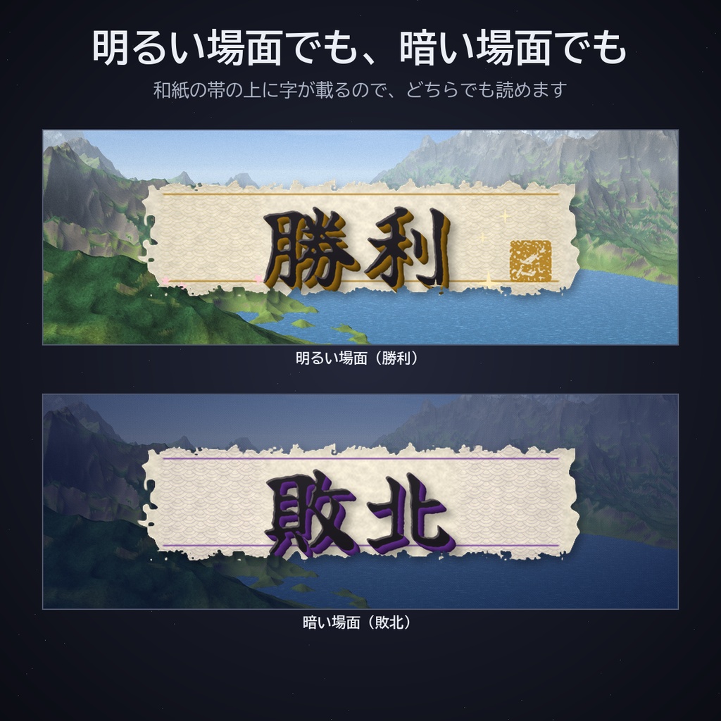 判定演出 和風セット パック16|ココフォリア用 大吉・大凶・成功・失敗・会心・出陣・勝利など12語 和紙の立体筆文字 4色 APNG/WebP