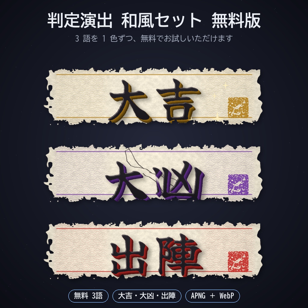 判定演出 和風セット パック16|ココフォリア用 大吉・大凶・成功・失敗・会心・出陣・勝利など12語 和紙の立体筆文字 4色 APNG/WebP