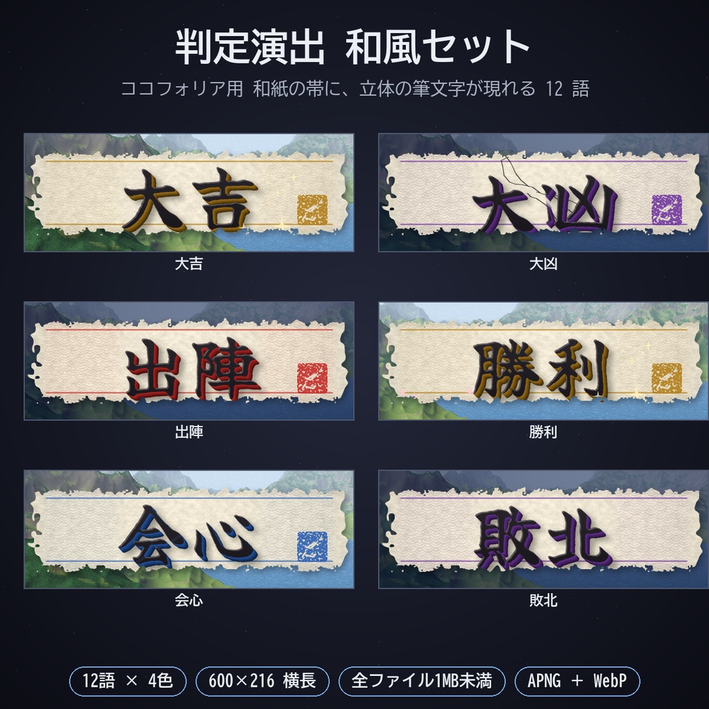 判定演出 和風セット パック16｜ココフォリア用 大吉・大凶・成功・失敗・会心・出陣・勝利など12語 和紙の立体筆文字 4色 APNG／WebP