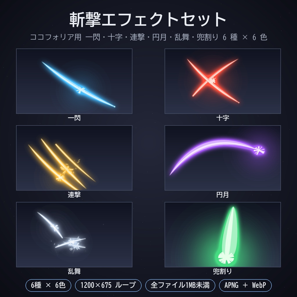 斬撃エフェクトセット｜ココフォリア用 一閃・十字・連撃・円月・乱舞・兜割り 動く6種×6色 APNG／WebP【無料版あり】
