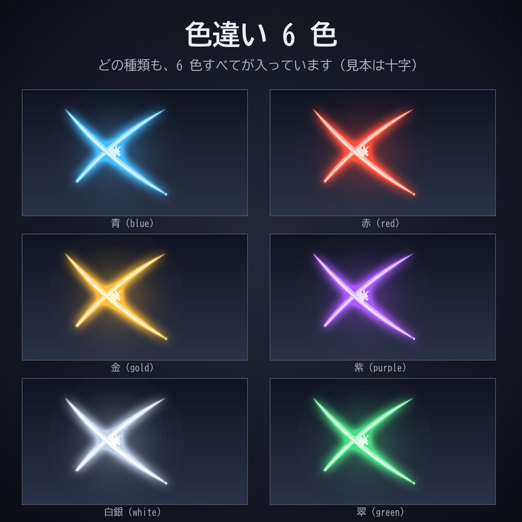 斬撃エフェクトセット|ココフォリア用 一閃・十字・連撃・円月・乱舞・兜割り 動く6種×6色 APNG/WebP【無料版あり】
