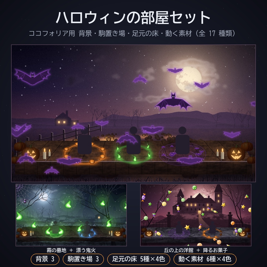 ハロウィンの部屋セット｜ココフォリア用 背景・駒置き場・足元の床・かぼちゃ／コウモリほか動く素材 4色 JPG／PNG／APNG／WebP