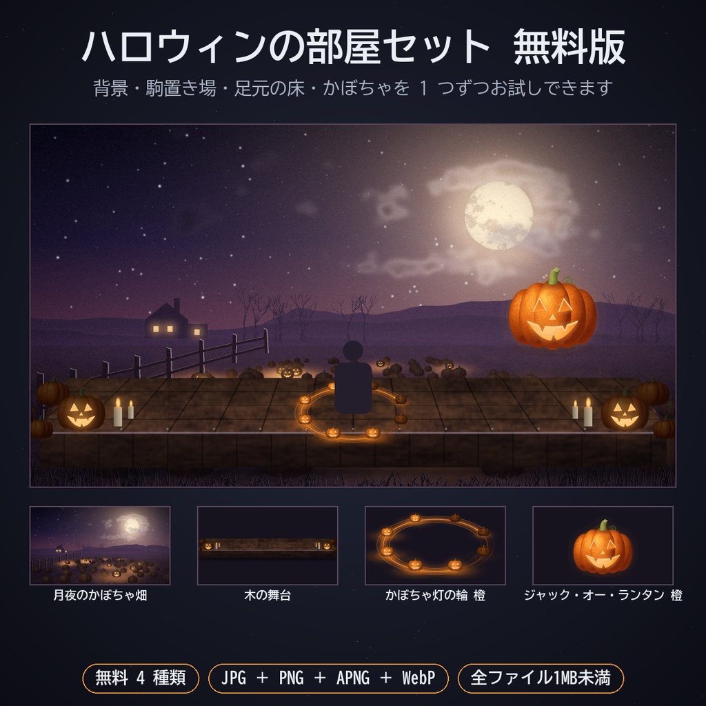 ハロウィンの部屋セット|ココフォリア用 背景・駒置き場・足元の床・かぼちゃ/コウモリほか動く素材 4色 JPG/PNG/APNG/WebP