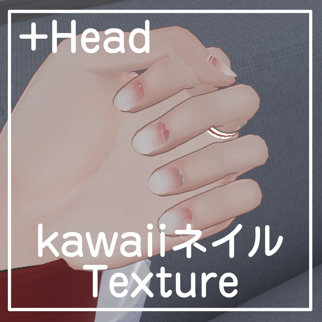 【無料】+Head用kawaiiネイル【テクスチャ】