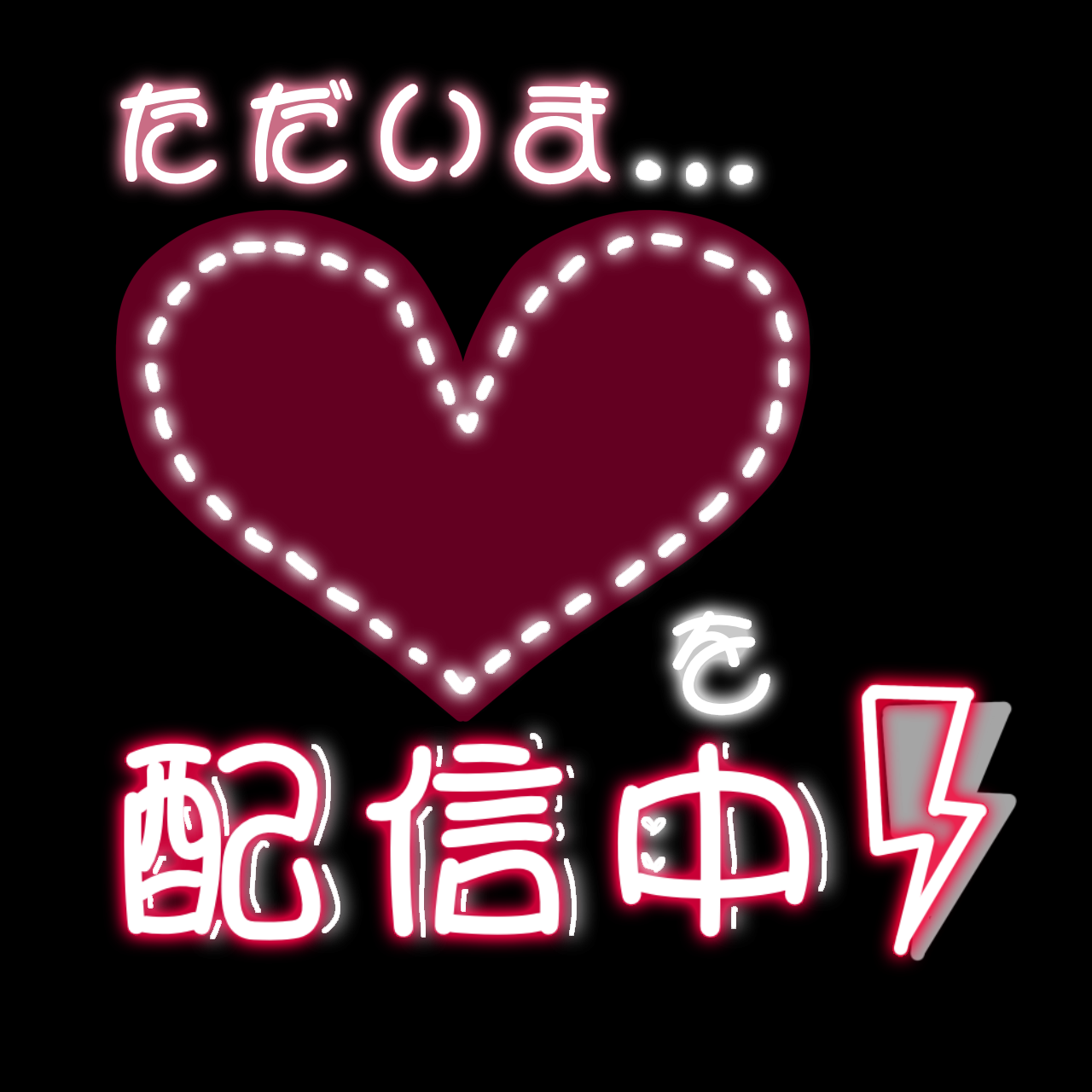 ただいま〇〇を配信中! - MAHOROBA堂 - BOOTH