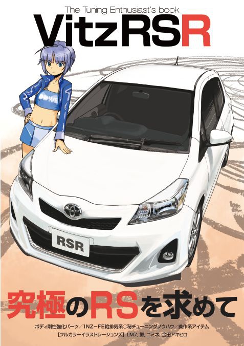 同人誌『Vitz RSR』