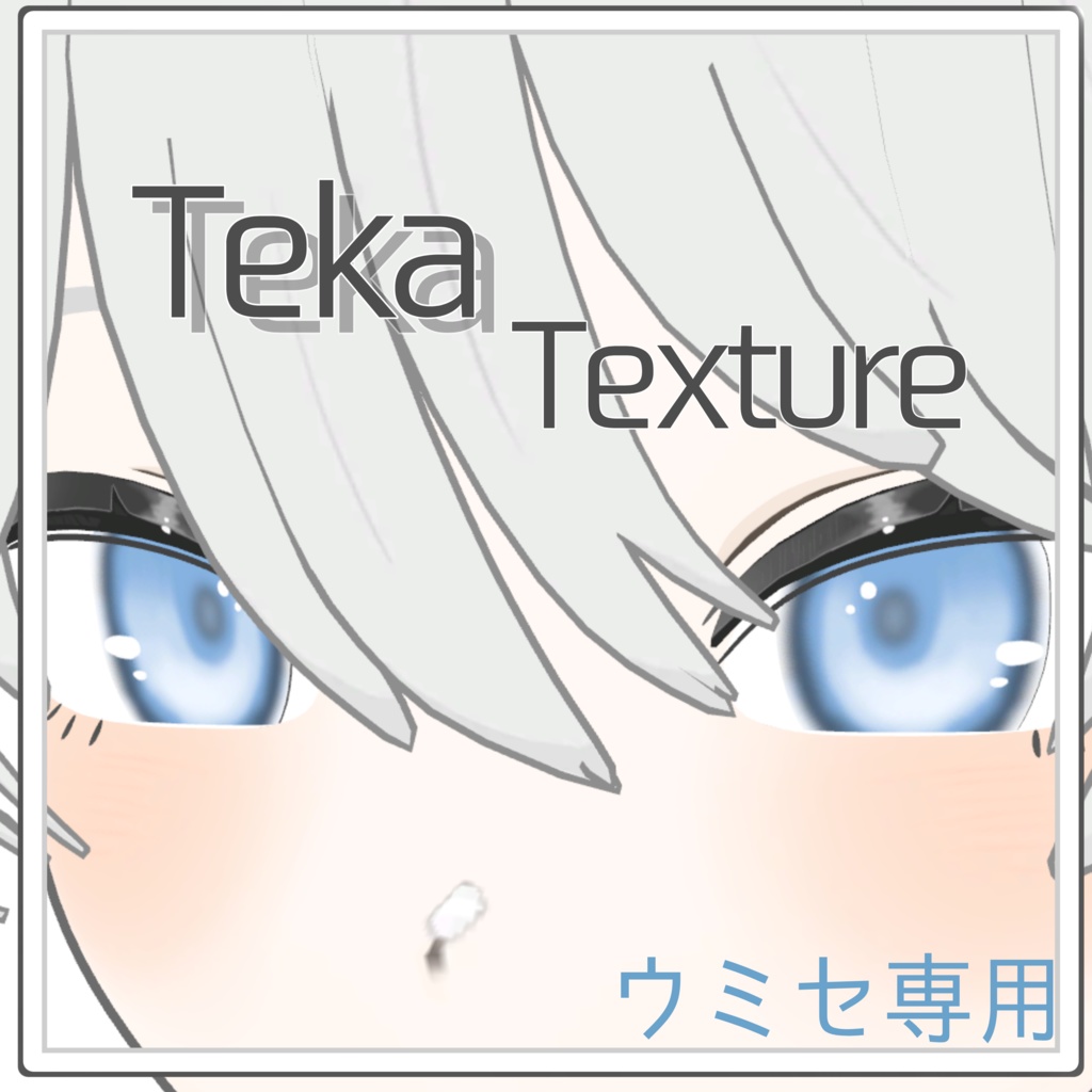 【ウミセ】Make up＆Eye Texture -Teka