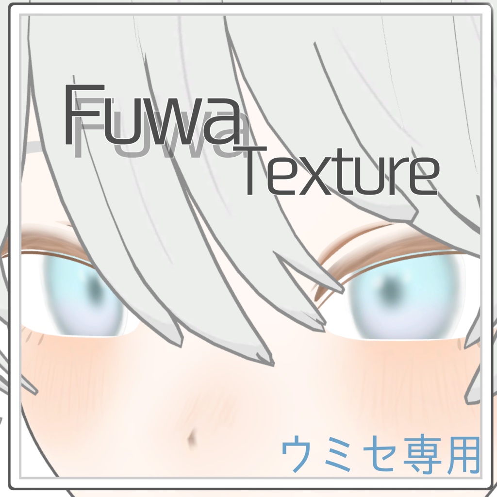 【ウミセ】Make up&Eye Texture -fuwa