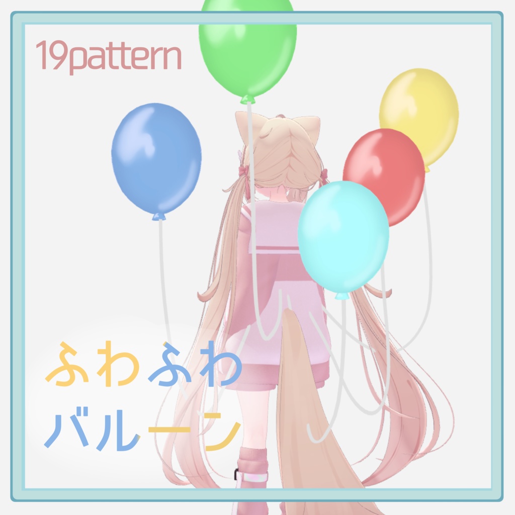 揺れる!ふわふわバルーン
