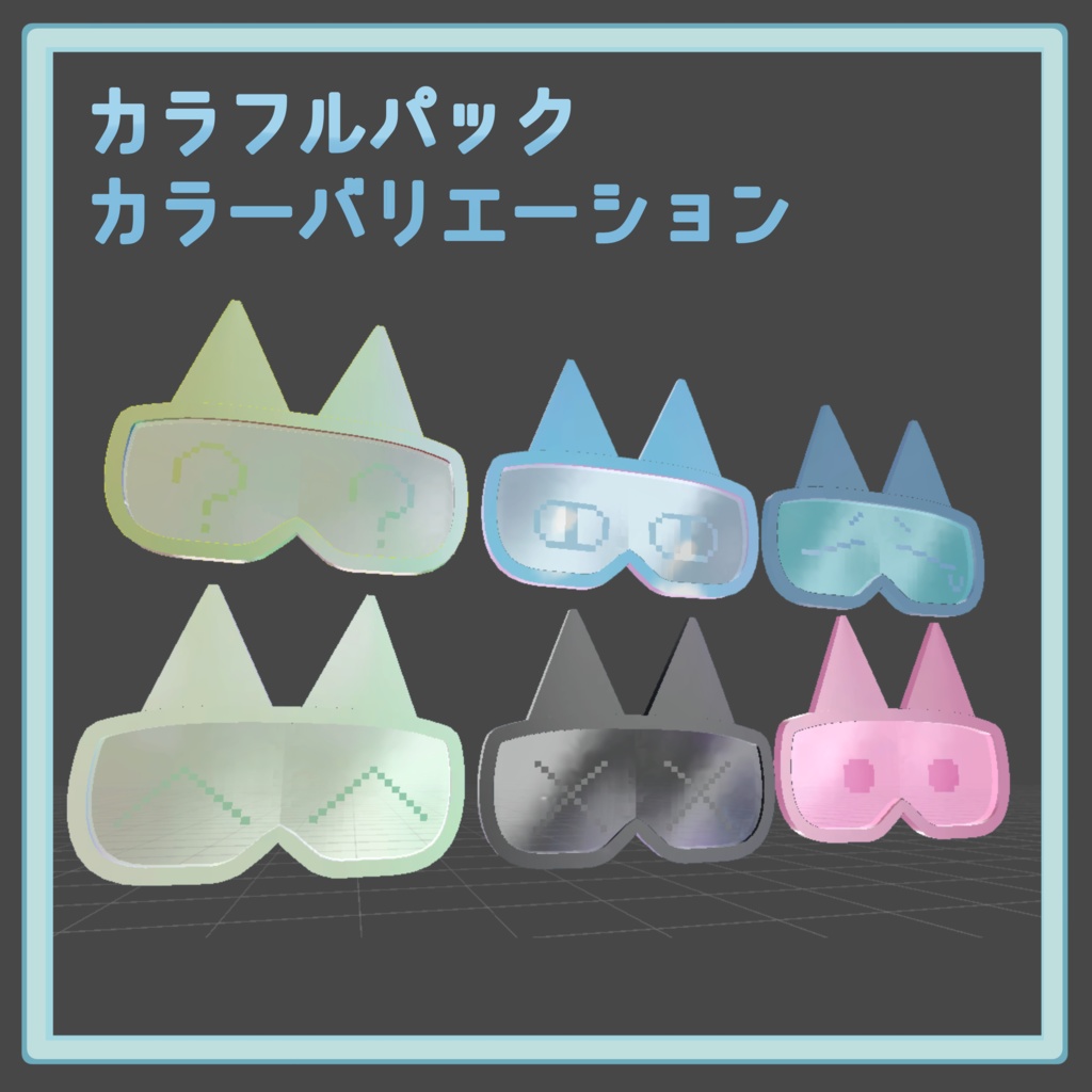 ねこ耳ゴーグル -electronic goggles-