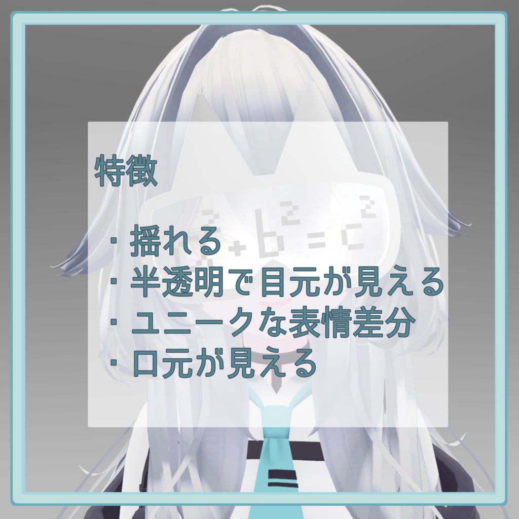 ねこ耳ゴーグル -electronic goggles-