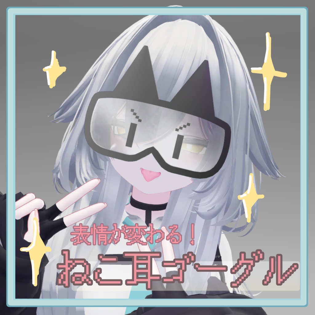 ねこ耳ゴーグル -electronic goggles-