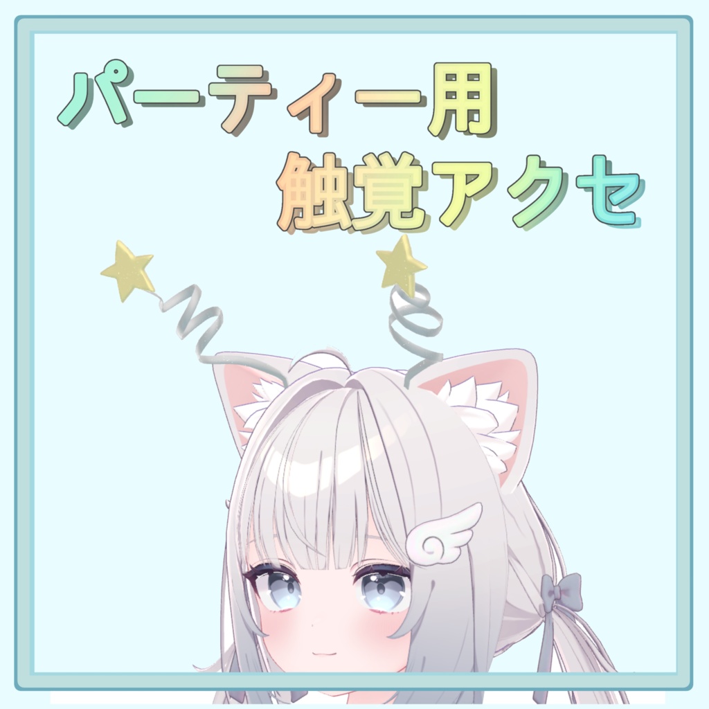 パーティー用！揺れる触角アクセ