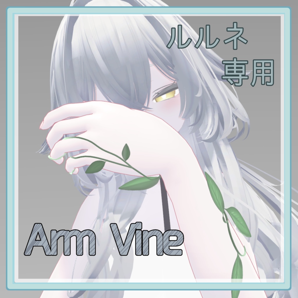 [ルルネ用] Arm Vine