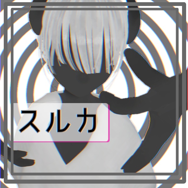 [無料]　スルカ 【オリジナル3Dモデル】