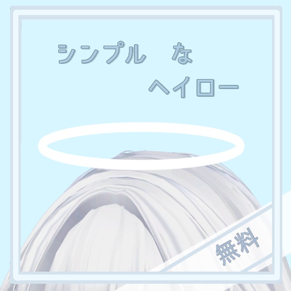 【無料】シンプルなヘイロー