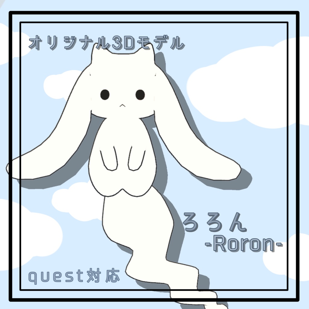 【セール中】オリジナル3Dモデル『ろろん』-Roron-