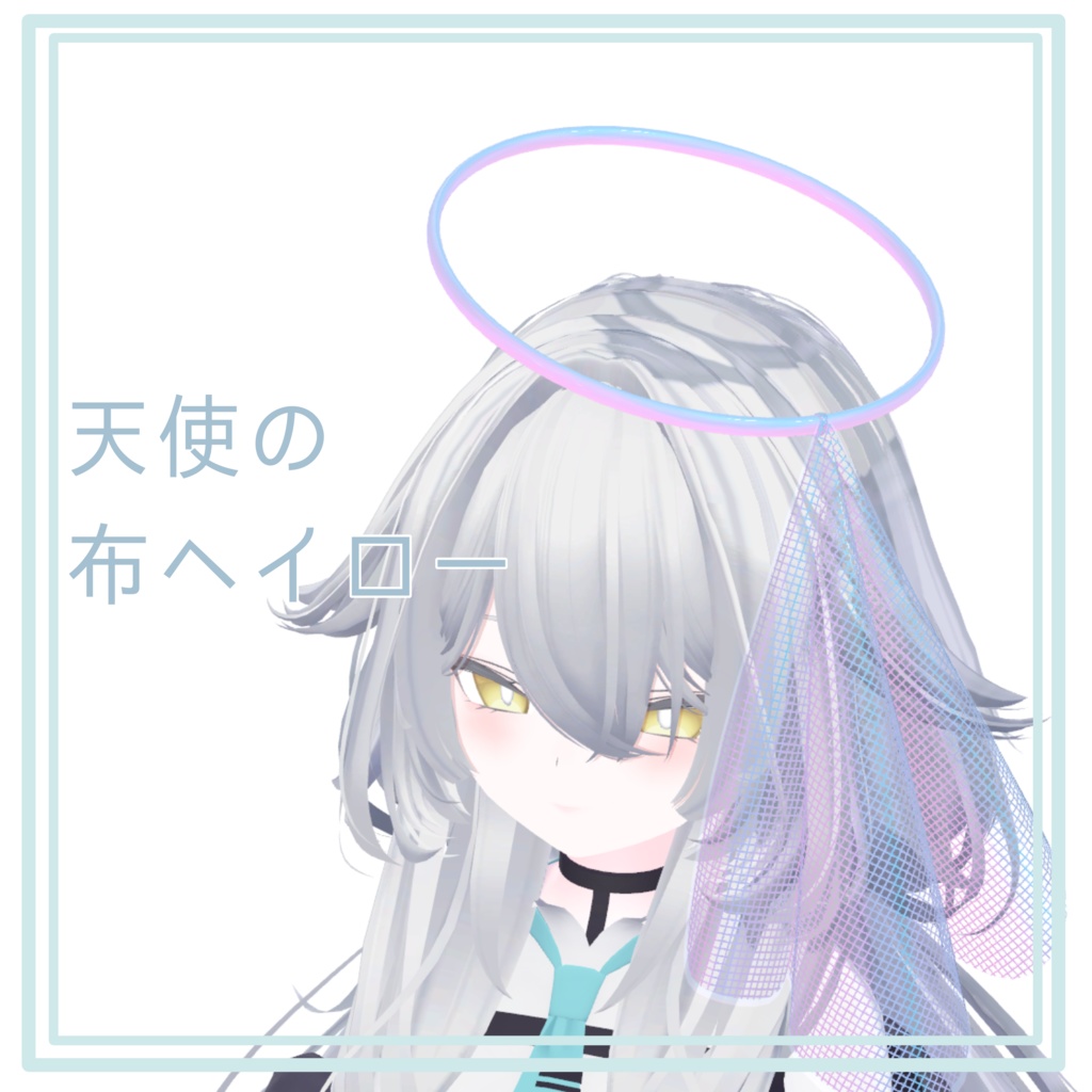 [期間限定無料]天使の布ヘイロー