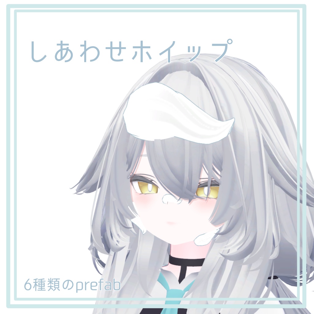 しあわせホイップ
