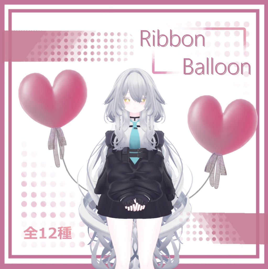 ［期間限定無料］Ribbon Balloon