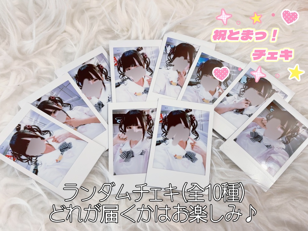 祝とまっ！ランダムチェキ
