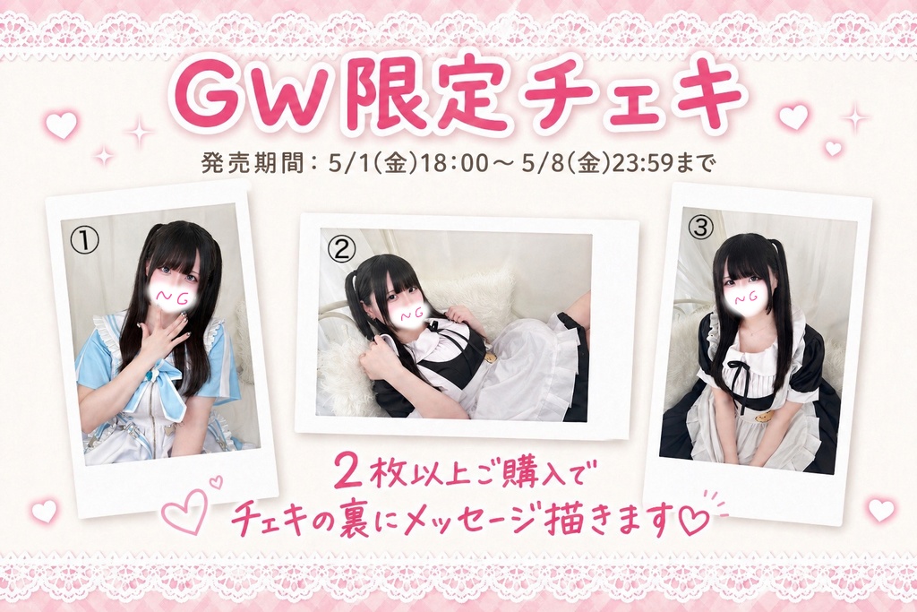GW限定チェキ