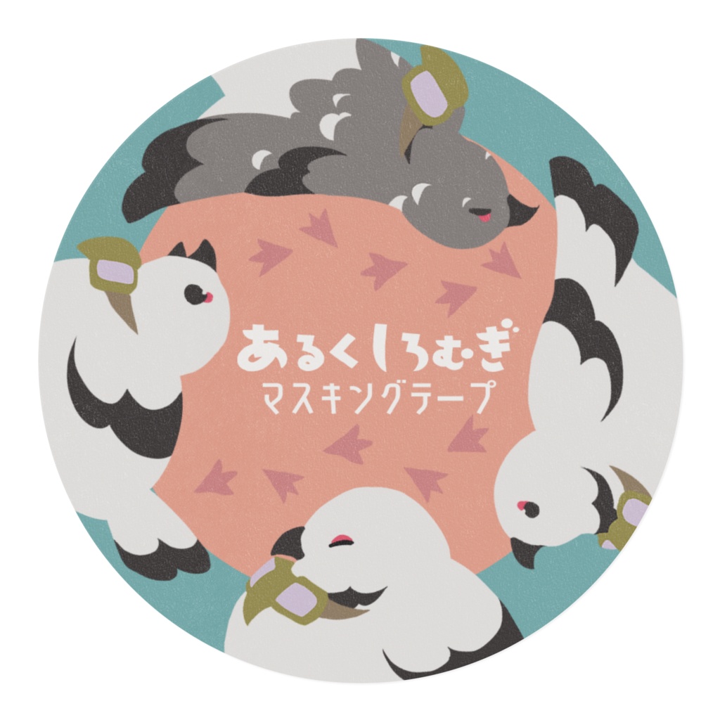 あるくしろむぎマスキングテープ