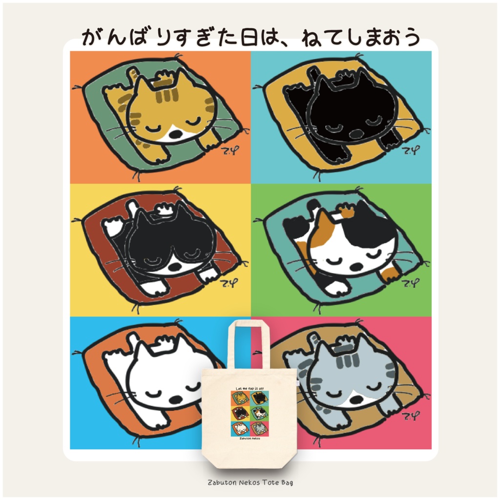 Zabuton Nekos「Let me nap it off」猫イラストトートバッグ