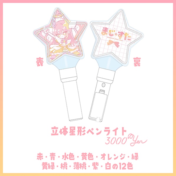 立体星型ペンライト