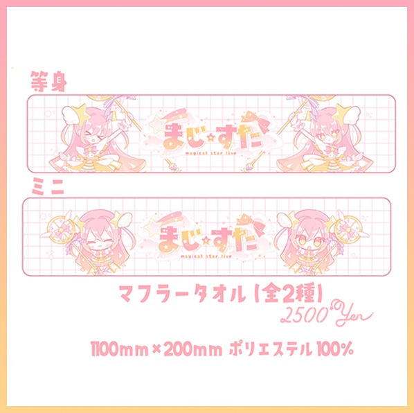 マフラータオル