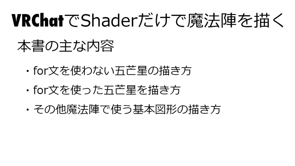 VRChatでShaderだけで魔法陣を描く