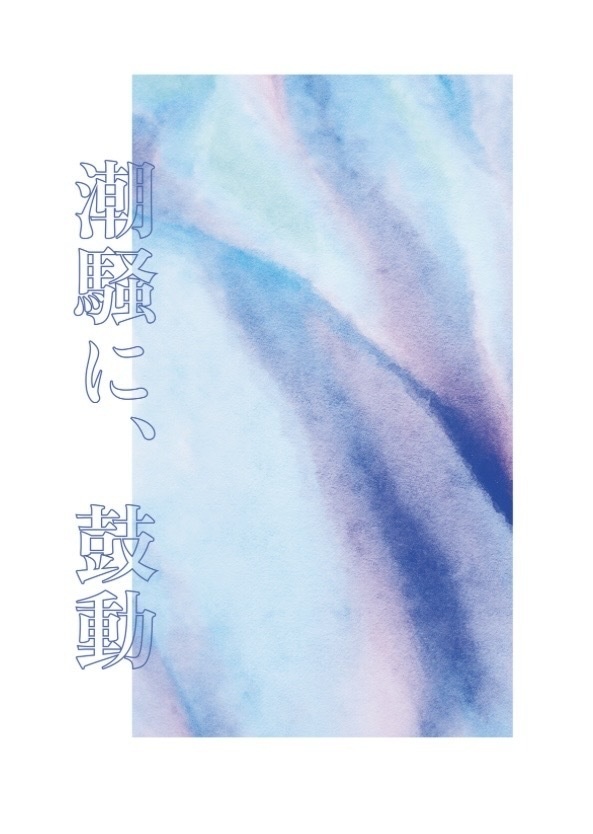 潮騒に、鼓動