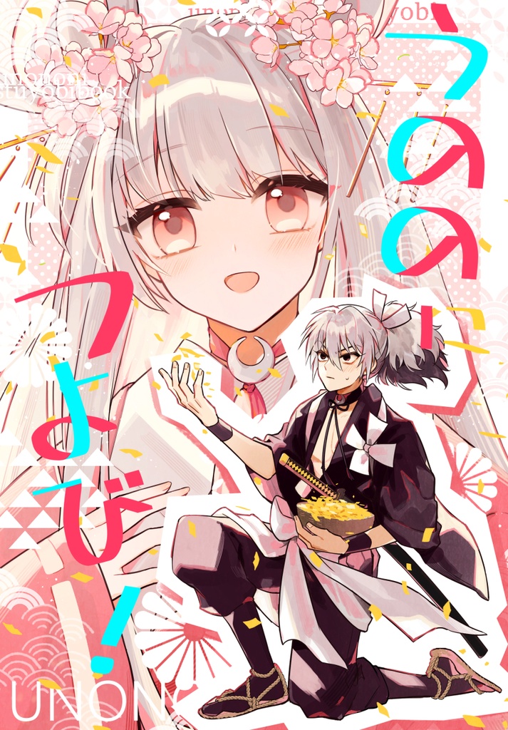 うののにつよび！