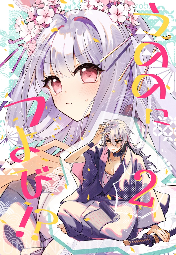 うののにつよび！？２
