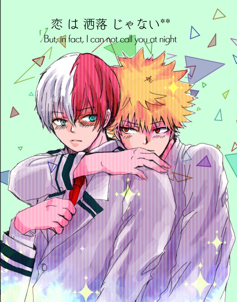 恋は洒落じゃない