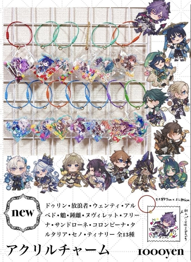 アクリルチャーム全13種